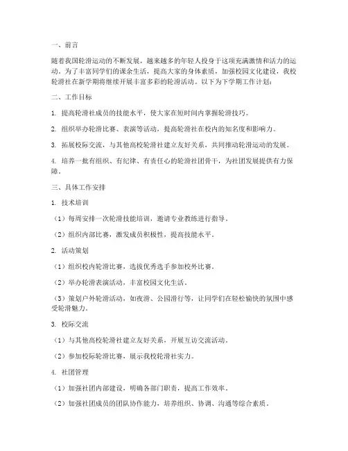 大学轮滑社下学期工作计划