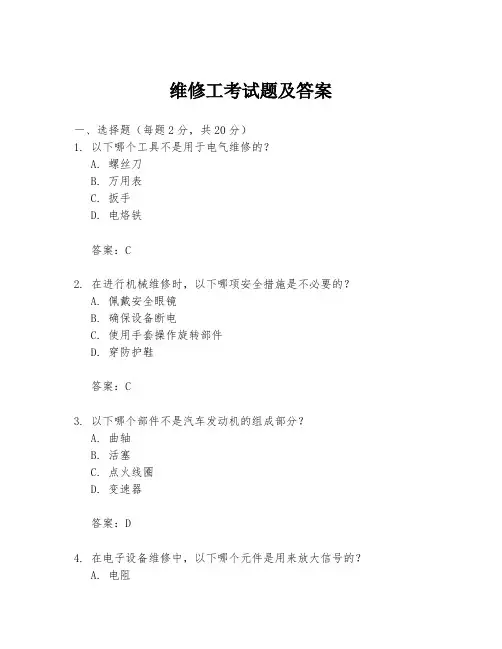 维修工考试题及答案
