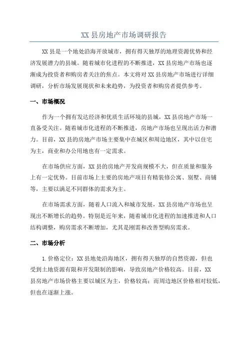 XX县房地产市场调研报告
