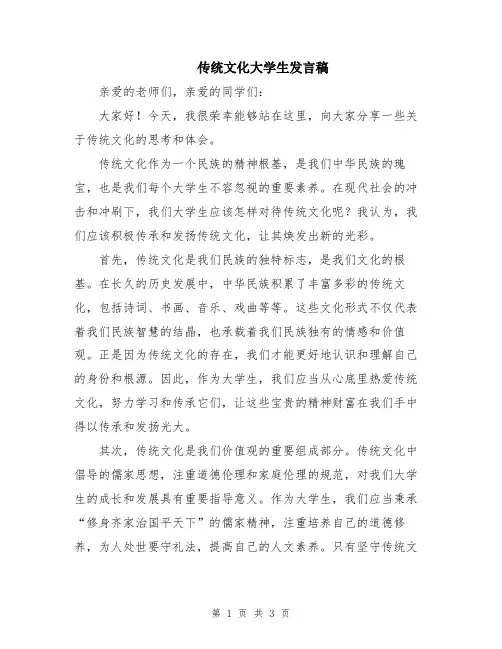 传统文化大学生发言稿