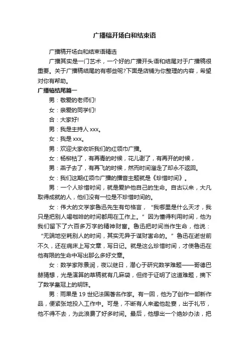 广播稿开场白和结束语