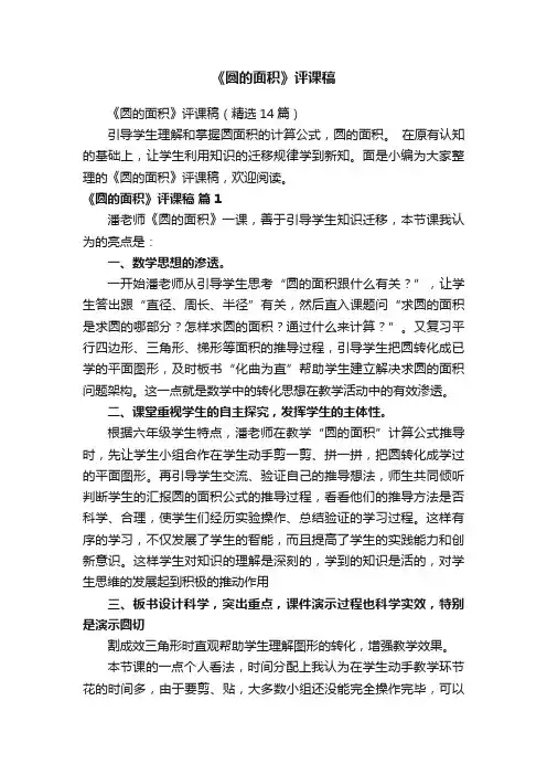《圆的面积》评课稿(精选14篇)