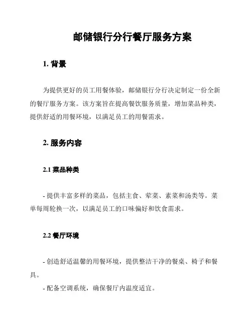 邮储银行分行餐厅服务方案