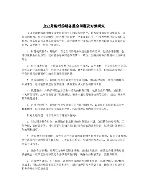 企业并购后的财务整合问题及对策研究