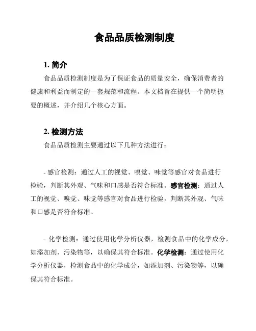 食品品质检测制度