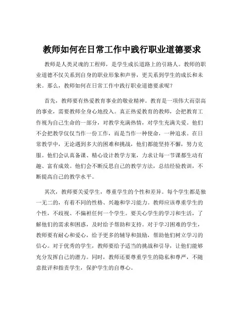 教师如何在日常工作中践行职业道德要求