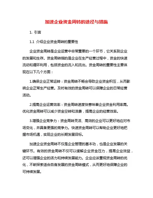 加速企业资金周转的途径与措施