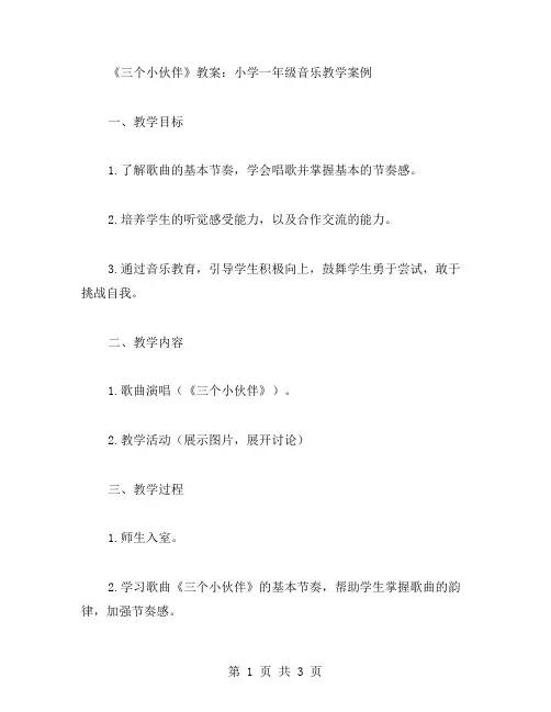 《三个小伙伴》教案：小学一年级音乐教学案例
