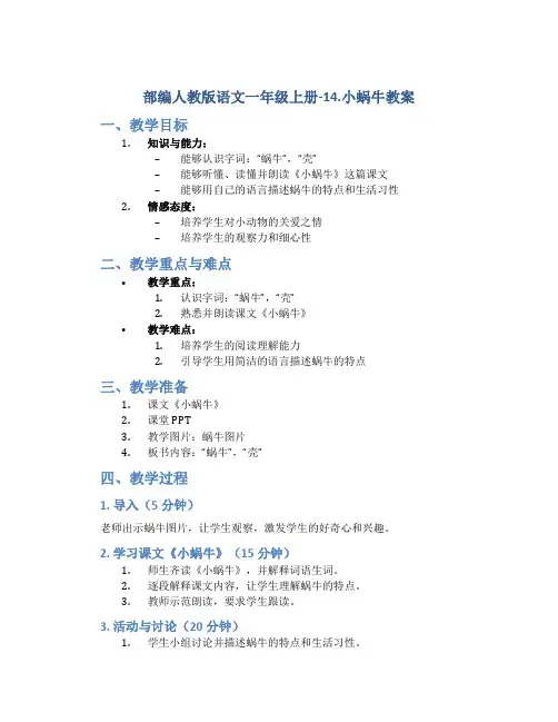 部编人教版语文一年级上册-14.小蜗牛教案