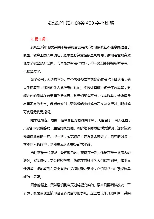 发现是生活中的美400字小练笔
