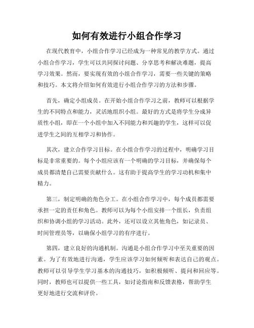 如何有效进行小组合作学习