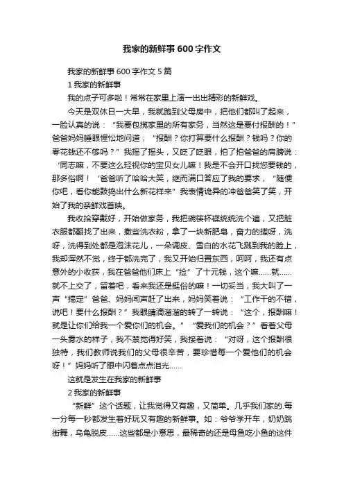 我家的新鲜事600字作文5篇