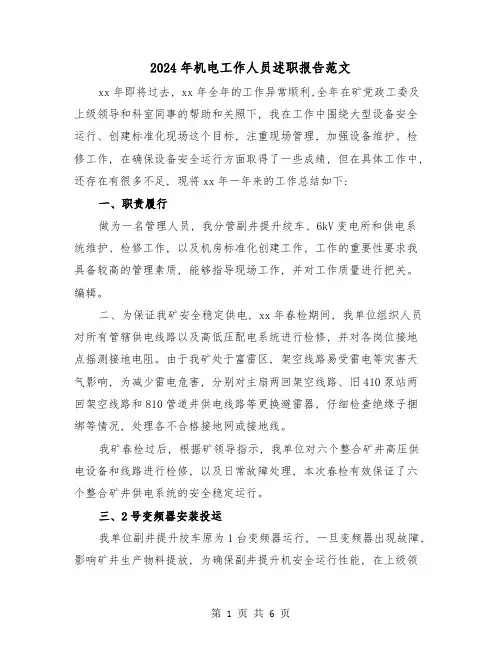 2024年机电工作人员述职报告范文(2篇)