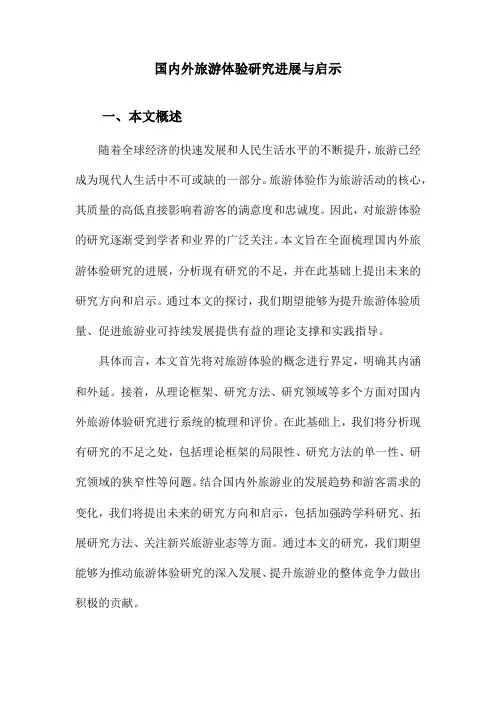 国内外旅游体验研究进展与启示