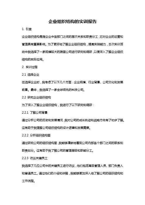 企业组织结构的实训报告