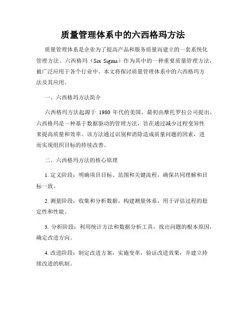 质量管理体系中的六西格玛方法
