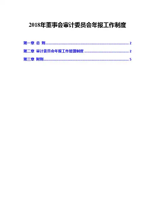 2018年董事会审计委员会年报工作制度