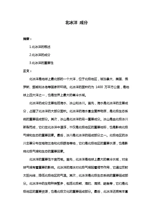 北冰洋 成分