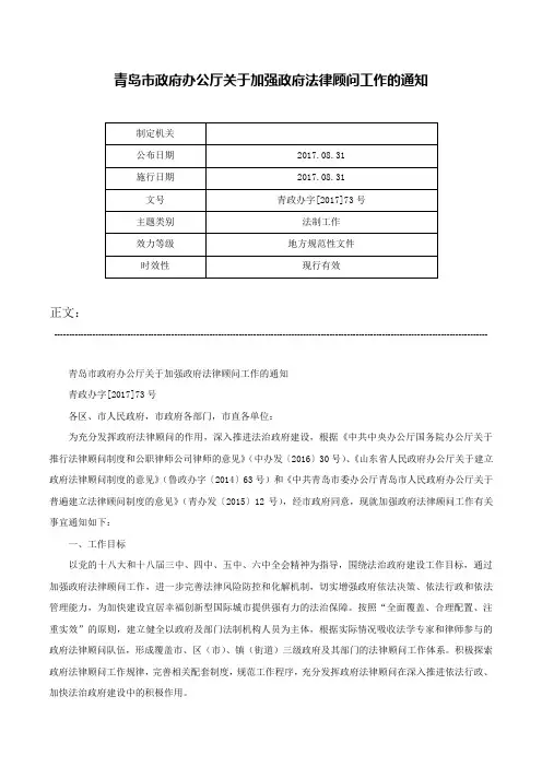 青岛市政府办公厅关于加强政府法律顾问工作的通知-青政办字[2017]73号