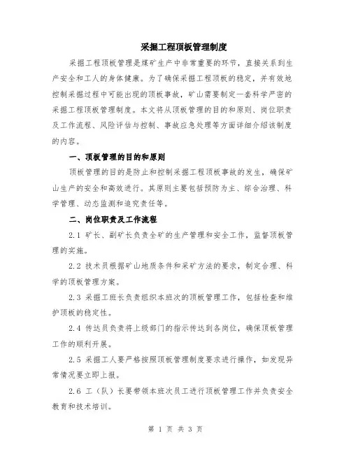 采掘工程顶板管理制度