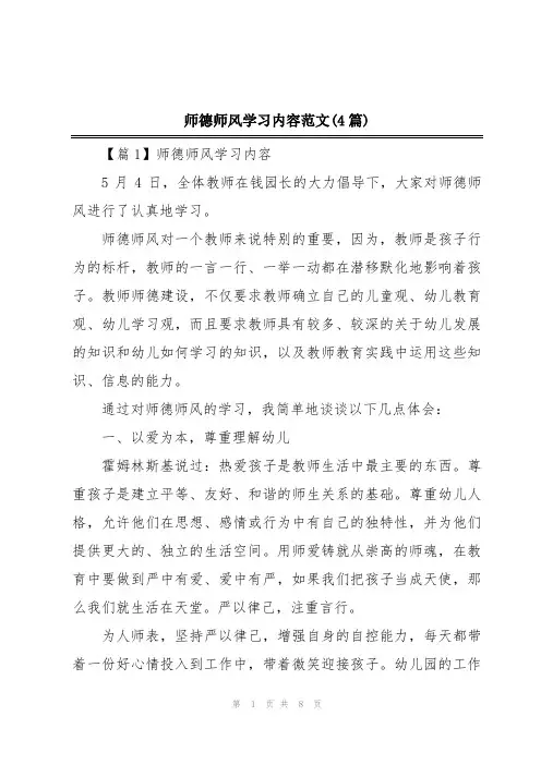 师德师风学习内容范文(4篇)