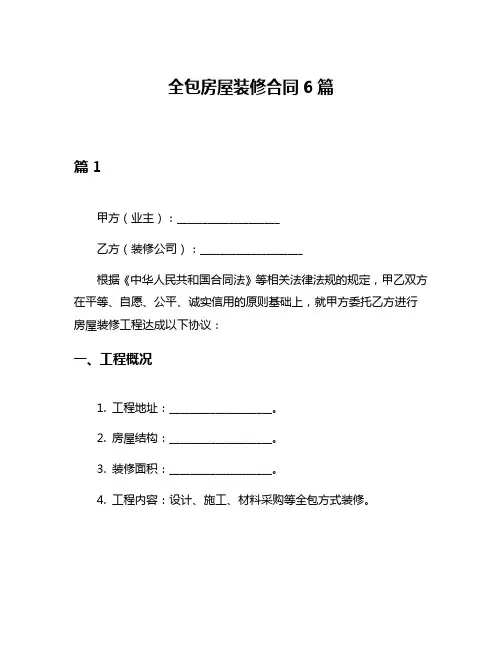 全包房屋装修合同6篇