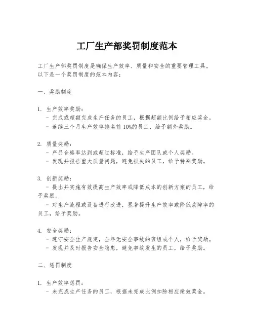 工厂生产部奖罚制度范本