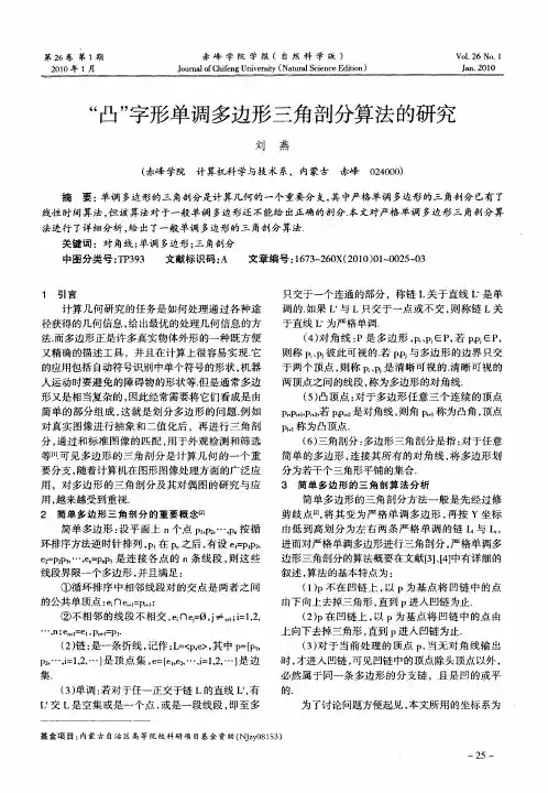 “凸”字形单调多边形三角剖分算法的研究