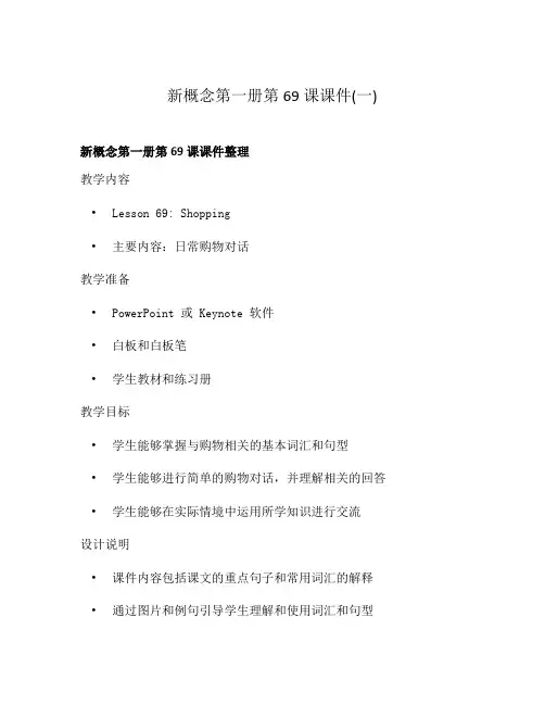 新概念第一册第69课课件(一)