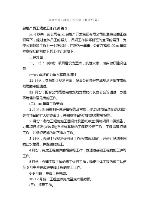 房地产员工精选工作计划（通用17篇）