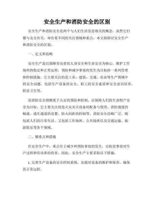 安全生产和消防安全的区别