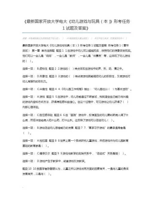 最新国家开放大学电大《幼儿游戏与玩具(本)》形考任务1试题及答案