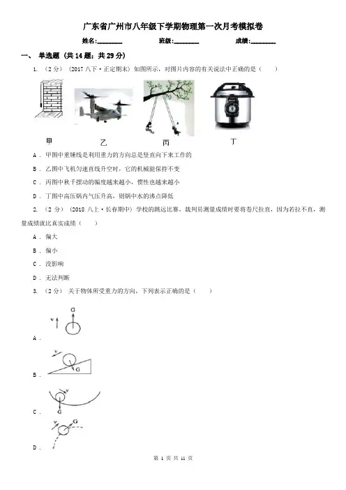 广东省广州市八年级下学期物理第一次月考模拟卷