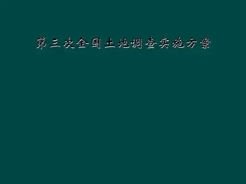 第三次全国土地调查实施方案