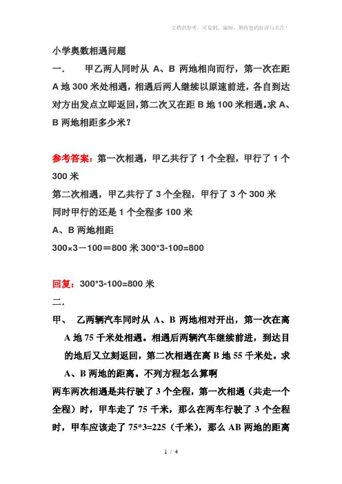 小学奥数六年级相遇问题