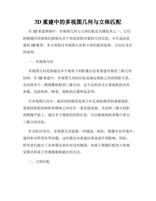 3D重建中的多视图几何与立体匹配