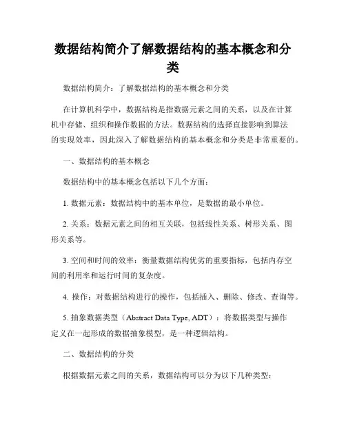 数据结构简介了解数据结构的基本概念和分类