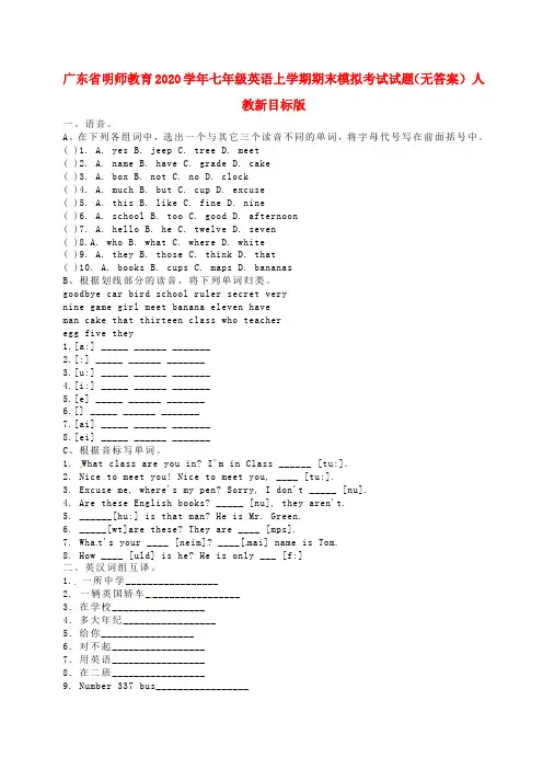 广东省明师教育2020学年七年级英语上学期期末模拟考试试题(无答案) 人教新目标版