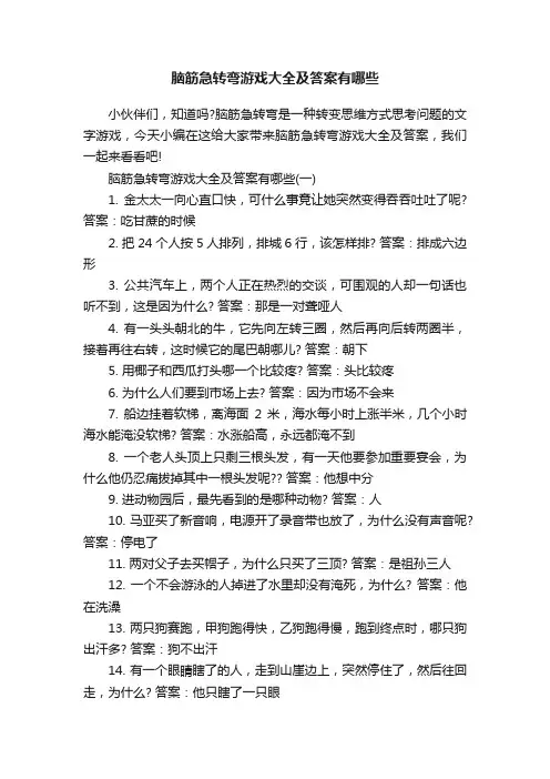脑筋急转弯游戏大全及答案有哪些