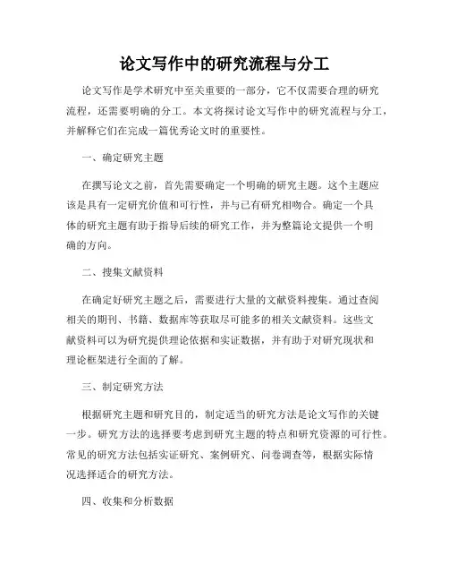 论文写作中的研究流程与分工