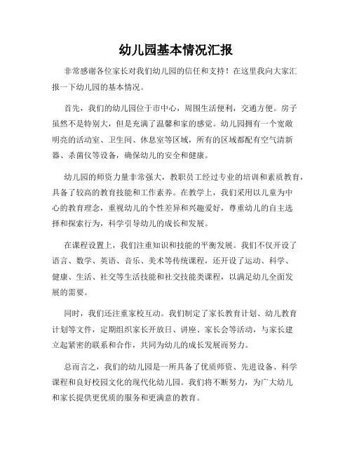 幼儿园基本情况汇报