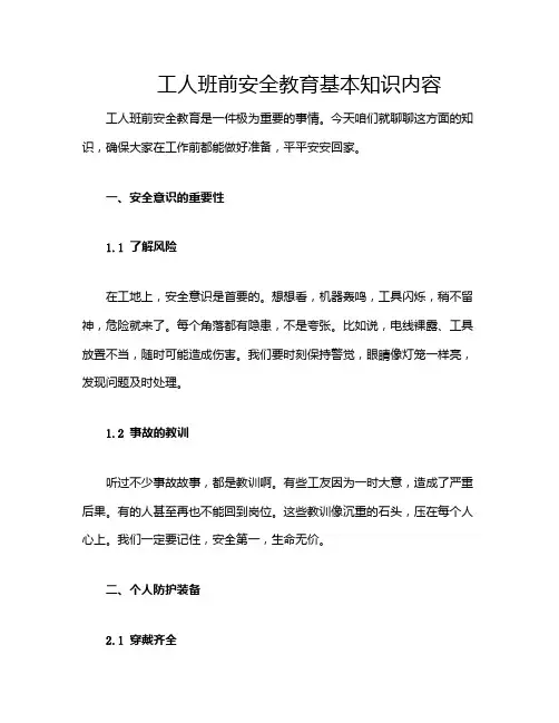 工人班前安全教育基本知识内容
