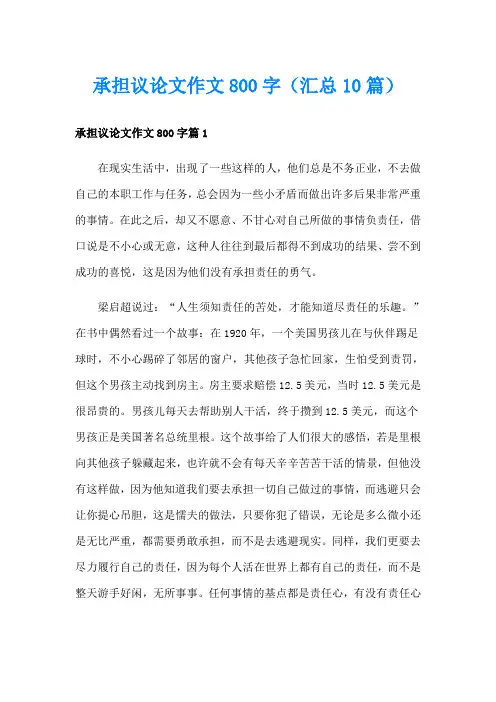 承担议论文作文800字(汇总10篇)
