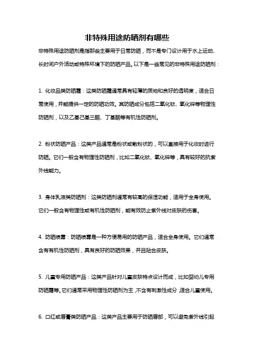 非特殊用途防晒剂有哪些