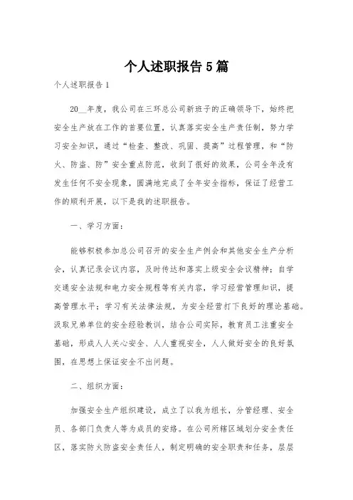 个人述职报告5篇