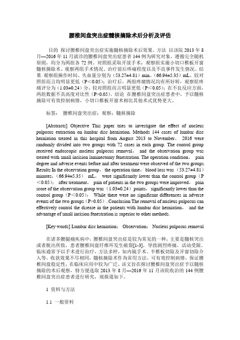 腰椎间盘突出症髓核摘除术后分析及评估