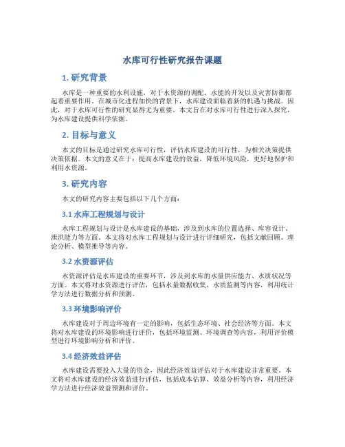 水库可行性研究报告课题