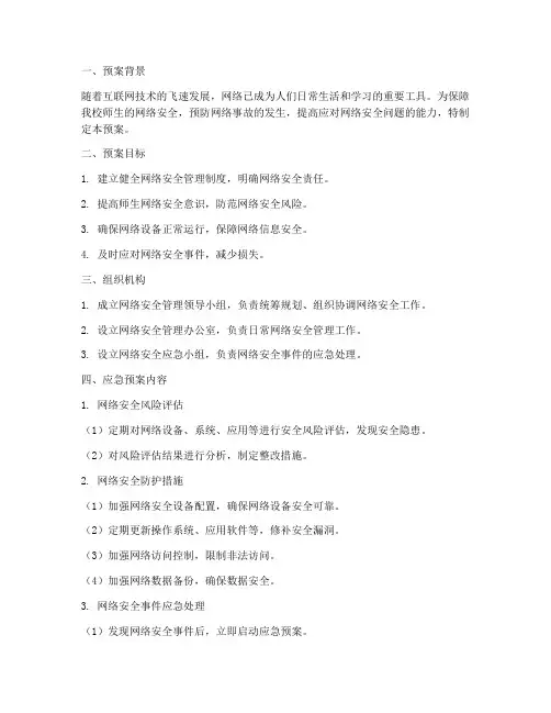 小学网路安全管理应急预案