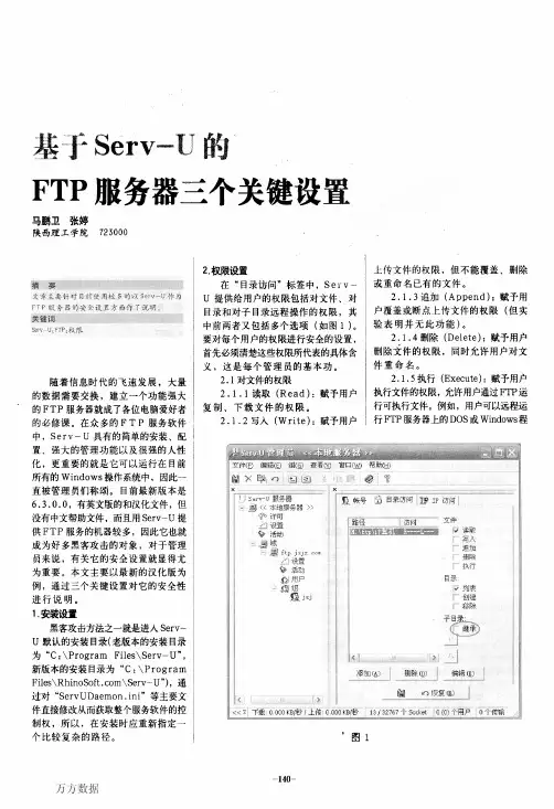 基于ServU的FTP服务器三个关键设置