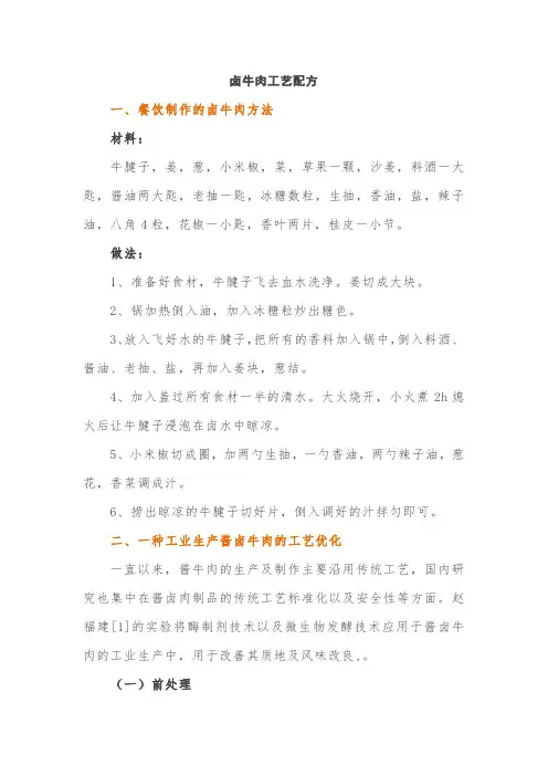 卤牛肉工艺配方